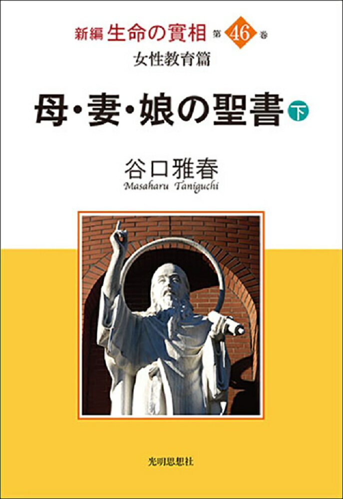 ◆◆◆非常にきれいな状態です。中古商品のため使用感等ある場合がございますが、品質には十分注意して発送いたします。 【毎日発送】 商品状態 著者名 谷口雅春、生長の家社会事業団 出版社名 光明思想社 発売日 2021年04月 ISBN 9784867000175