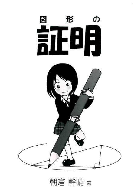【中古】図形の証明（単行本）