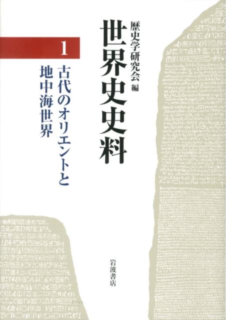 ◆◆◆全体的に汚れ、傷み、使用感があります。中古ですので多少の使用感がありますが、品質には十分に注意して販売しております。迅速・丁寧な発送を心がけております。【毎日発送】 商品状態 著者名 歴史学研究会 出版社名 岩波書店 発売日 2012年07月 ISBN 9784000263795