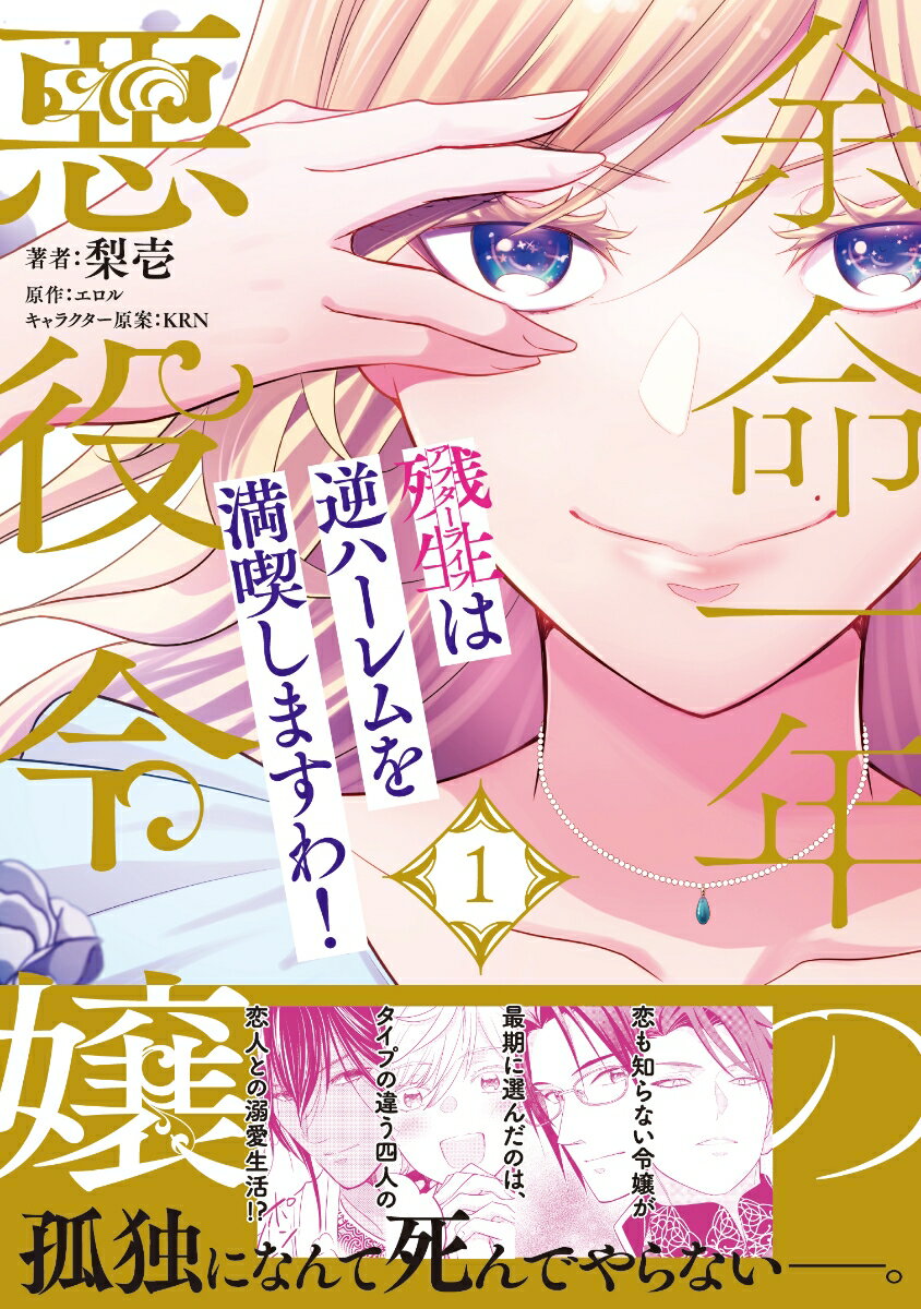 【中古】余命一年の悪役令嬢、残生は逆ハーレムを満喫しますわ！（1）（コミック）