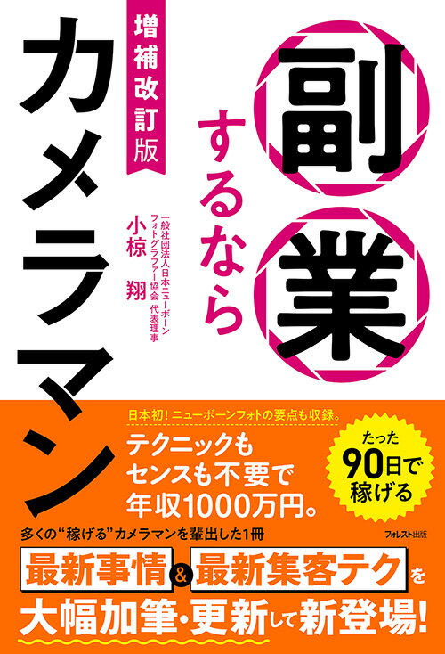 【中古】増補改訂版　副業するならカメラマン（単行本（ソフトカバー））