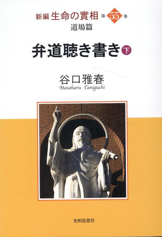 【中古】弁道聴き（下）（Bath Book）