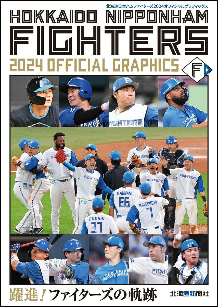 【中古】ファイターズ2024オフィシャルグラフィックス（大型本）