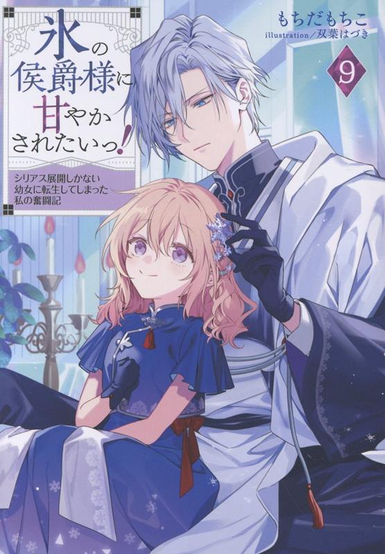 【中古】氷の侯爵様に甘やかされたいっ！9～シリアス展開しかない幼女に転生してしまった私の奮闘記～（単行本（ソフトカバー））