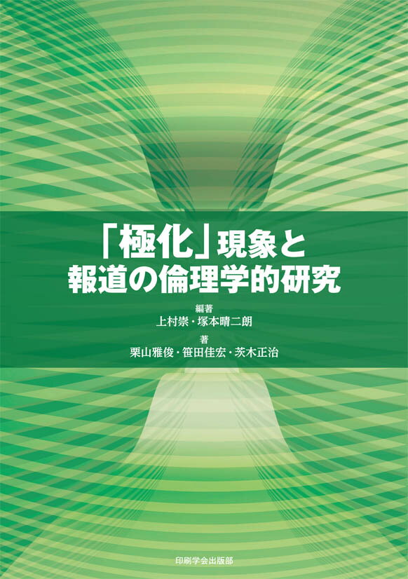 【中古】「極化」現象と報道の倫理学的研究（単行本）