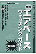 【中古】全国エアベースウォッチングガイド最新版（ムック）