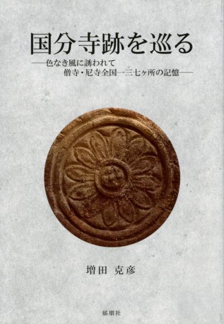【中古】国分寺跡を巡る（単行本（ソフトカバー））...