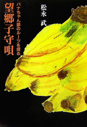 【中古】望郷子守唄（単行本）