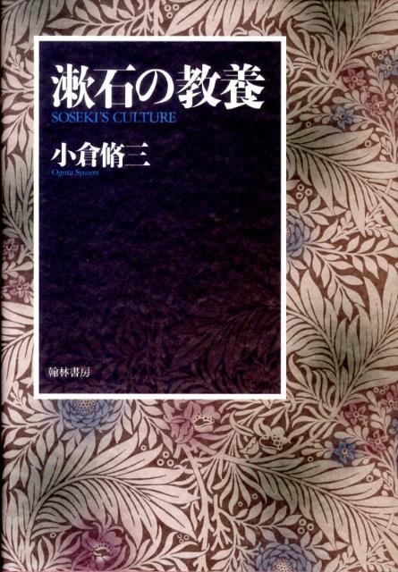 Rakuten - 【中古】漱石の教養（単行本）