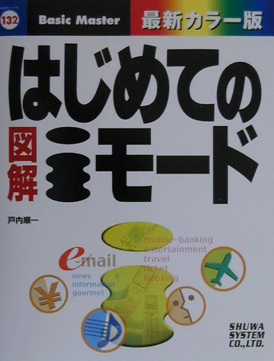 【中古】はじめての図解iモード（単行本）