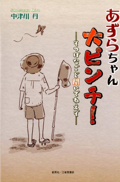 【中古】あずらちゃん大ピンチ！（単行本（ソフトカバー））
