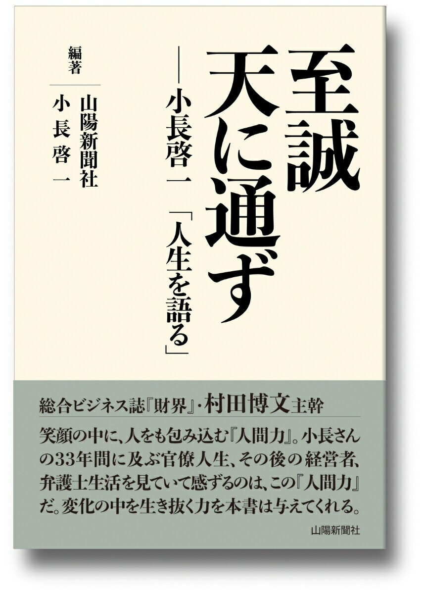 【中古】至誠天に通ずーー小長啓一「人生を語る」（単行本）