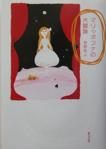 【中古】マリッポブナの大冒険（単行本）