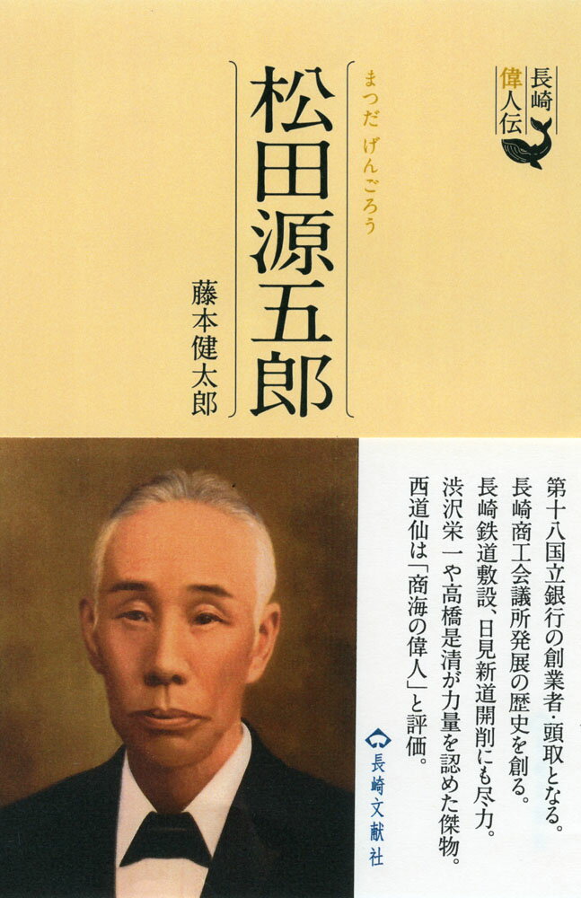 【中古】長崎偉人伝　松田源五郎（単行本）