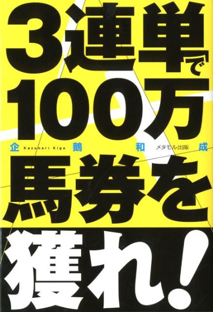 【中古】3連単で100万馬券を獲れ！（単行本）