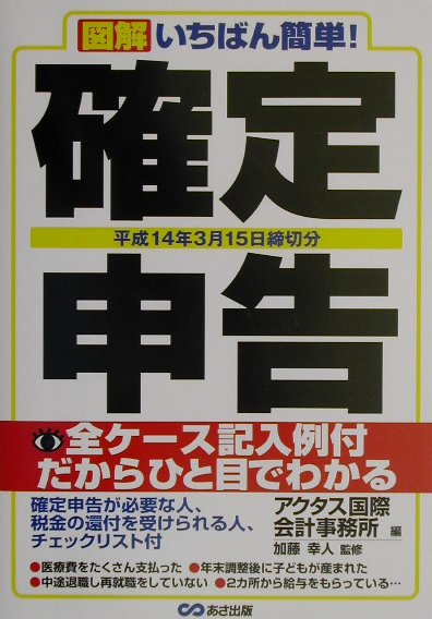 【中古】図解いちばん簡単！確定申告（平成14年3月15日締切分）（単行本）