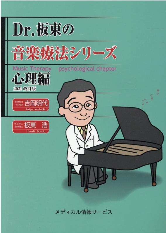 【中古】Dr．板東の音楽療法シリーズ心理編2021改訂版（単行本）