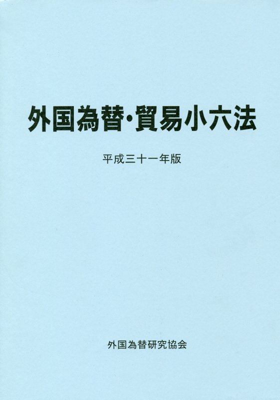 【中古】外国為替・貿易小六法（平成31年版）（単行本（ソフトカバー））
