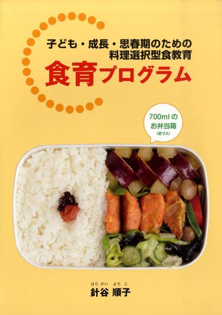 【中古】食育プログラム（単行本）