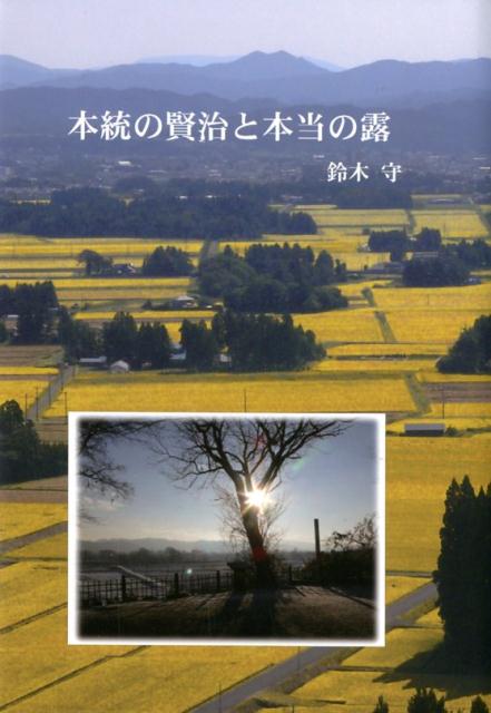 ◆◆◆非常にきれいな状態です。中古商品のため使用感等ある場合がございますが、品質には十分注意して発送いたします。 【毎日発送】 商品状態 著者名 鈴木,守,1946-高校教諭 出版社名 ツーワンライフ 発売日 2018年04月 ISBN 9784907161965