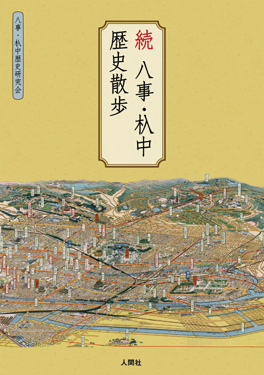 【中古】続 八事・杁中歴史散歩（単行本（ソフトカバー））