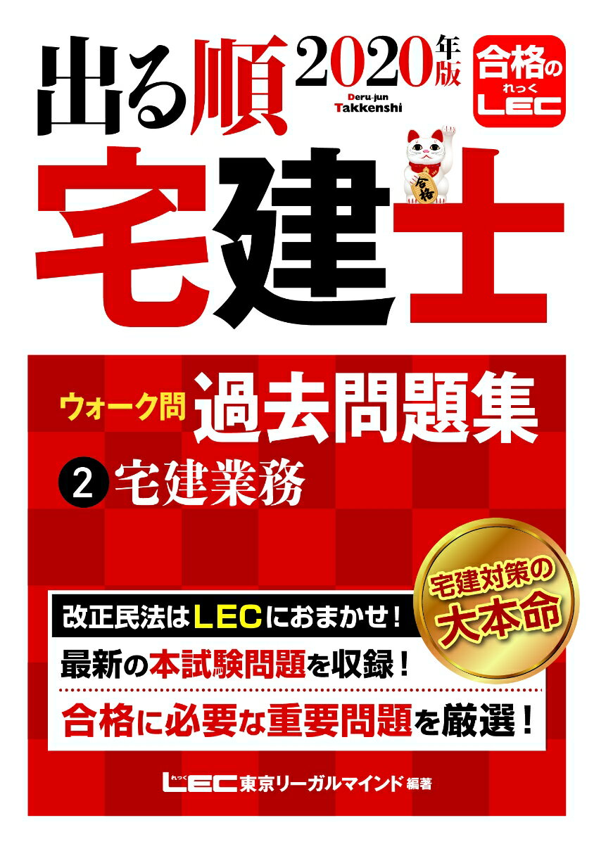 【中古】2020年版出る順宅建士ウォーク問　過去問題集　2宅建業法（単行本）