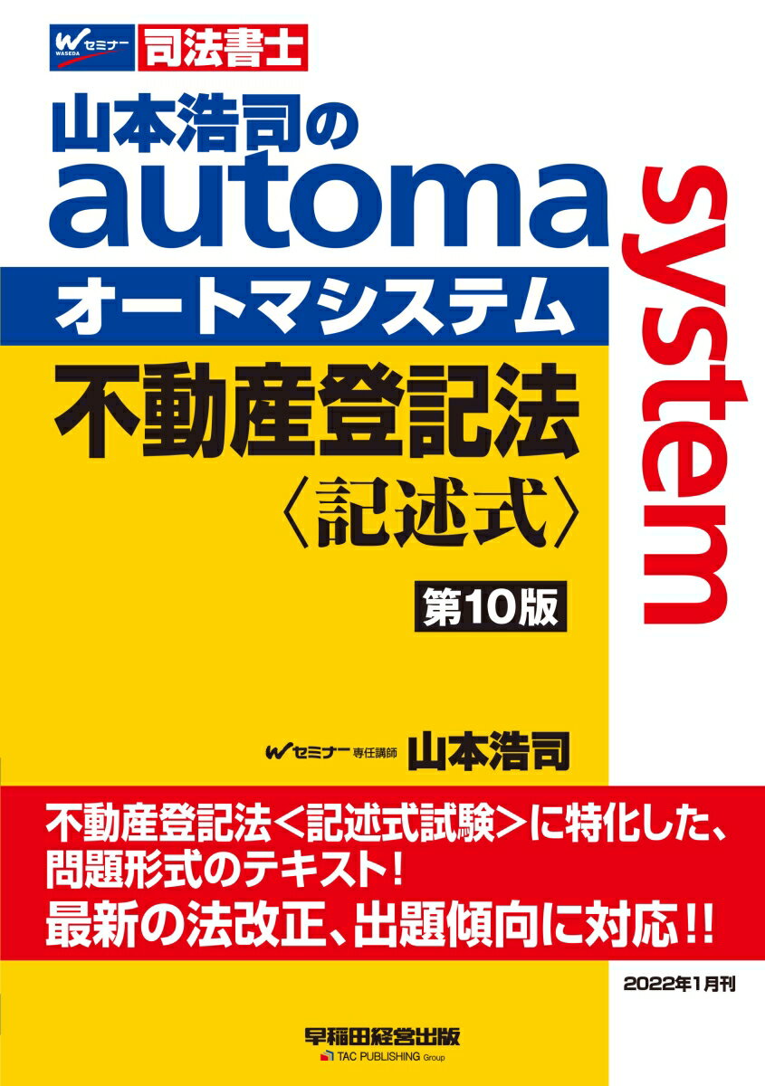 【中古】山本浩司のオートマシステム　不動産登記法〈記述式〉　（第10版）（単行本（ソフトカバー））