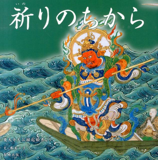 【中古】祈りのちから（大型本）