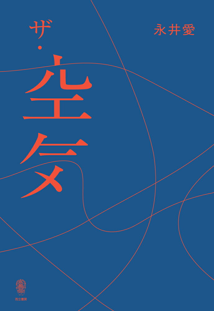 【中古】ザ・空気（単行本）