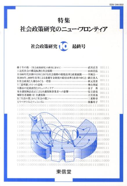 【中古】社会政策研究（10）（単行本）