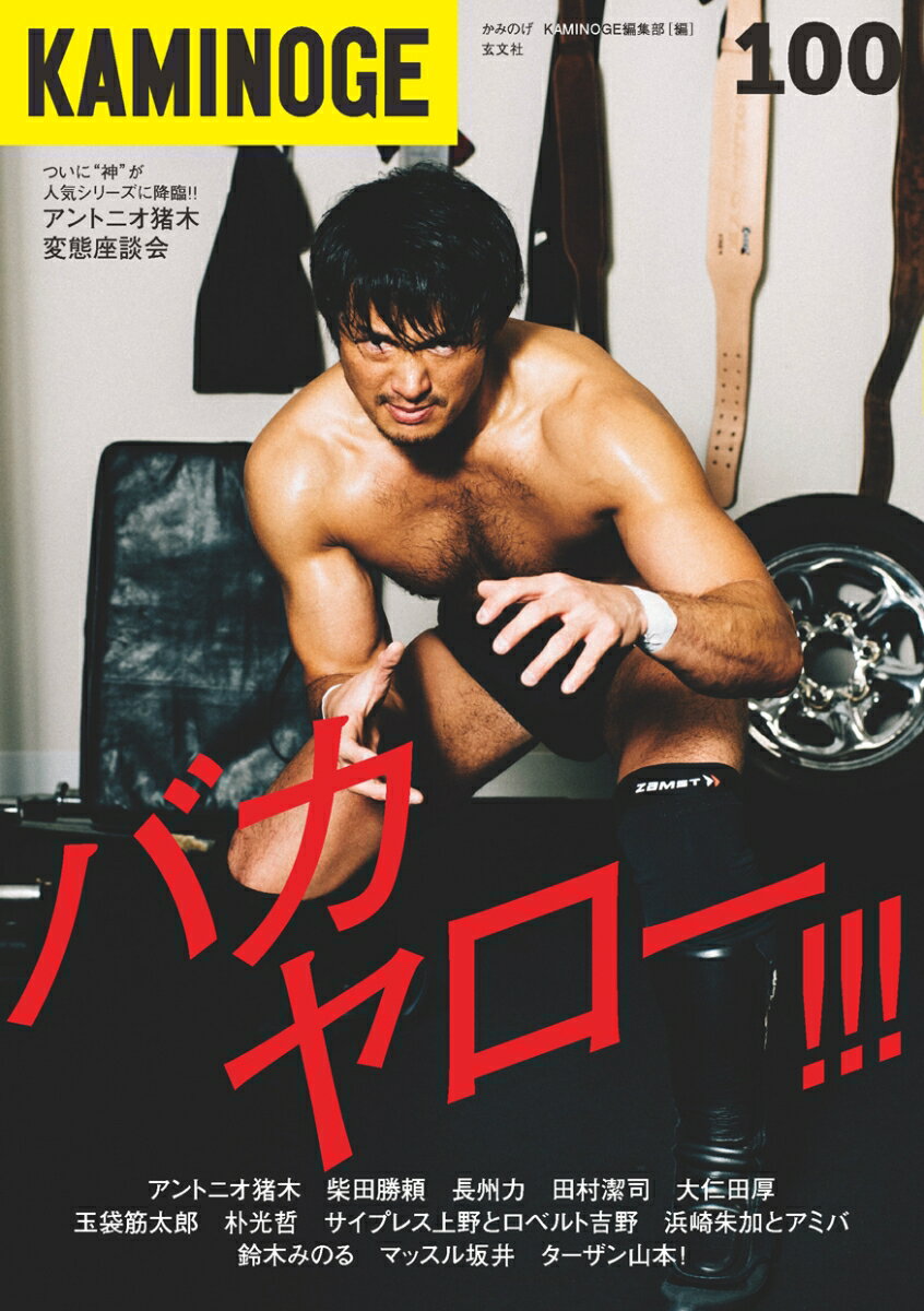 【中古】KAMINOGE 100（単行本）