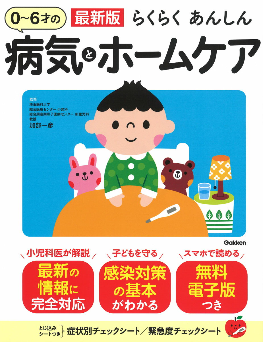 【中古】最新版　らくらくあんしん　0〜6才の病気とホームケア（単行本）