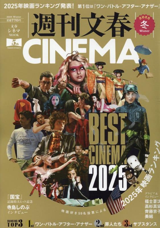 【中古】週刊文春CINEMA！　2025冬号（ムック）