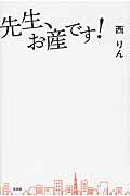 Pocketbooks （Literature） - 【中古】先生、お産です！（単行本）