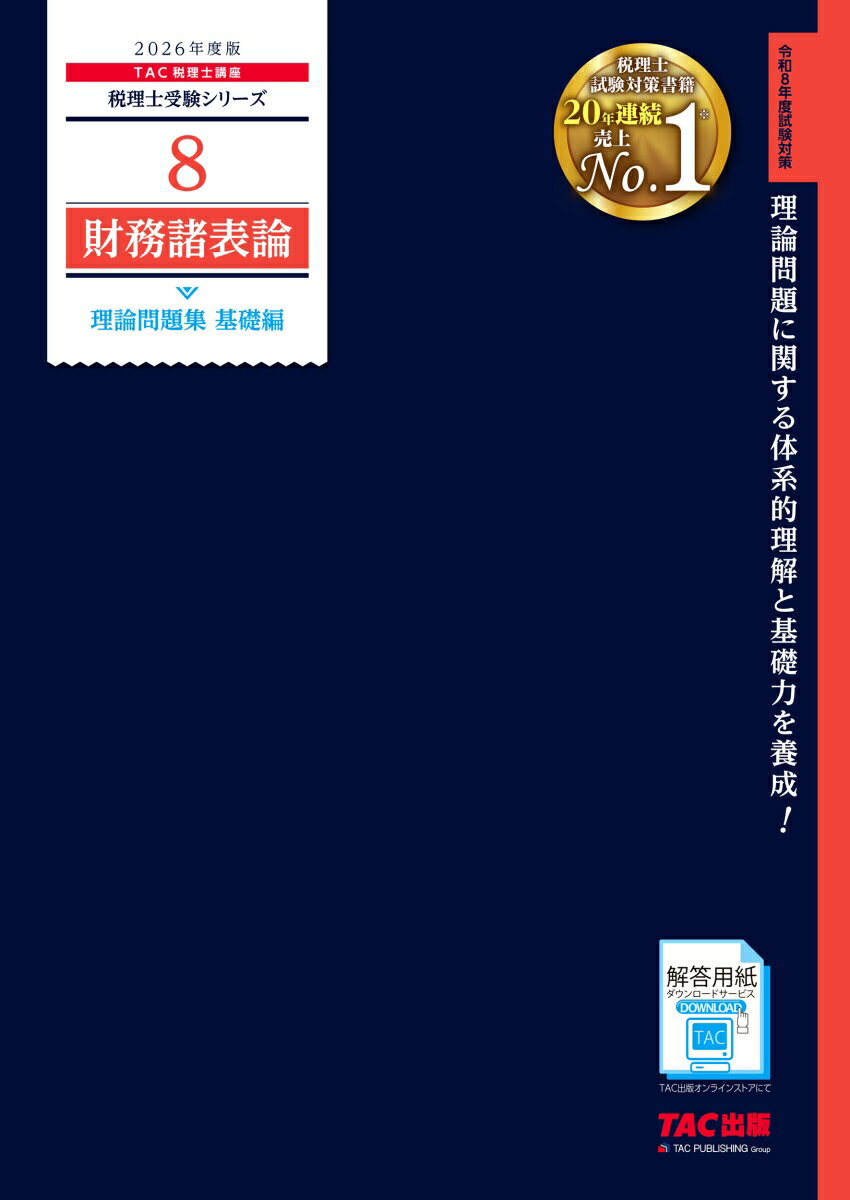 【中古】2026年度版　8　財務諸表論　理論問題集　基礎編（大型本）
