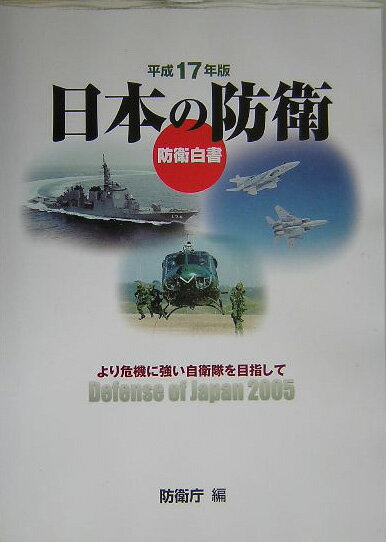 【中古】日本の防衛（平成17年版）（大型本）