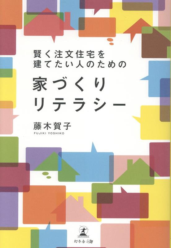 【中古】賢く注文住宅を建てたい人のための家づくりリテラシー（単行本（ソフトカバー））
