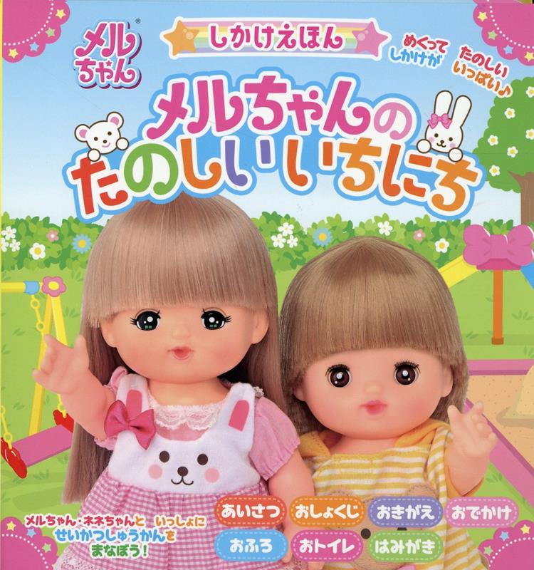 【エントリーでポイント10倍】しかけえほん メルちゃんのたのしいいちにち/監修パイロットコーポレーション／監修 幻冬舎