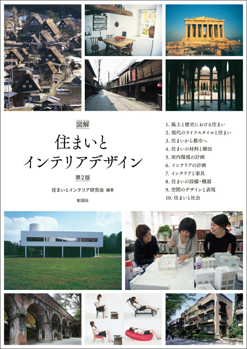 【中古】図解 住まいとインテリアデザイン　第2版（単行本（ソフトカバー））