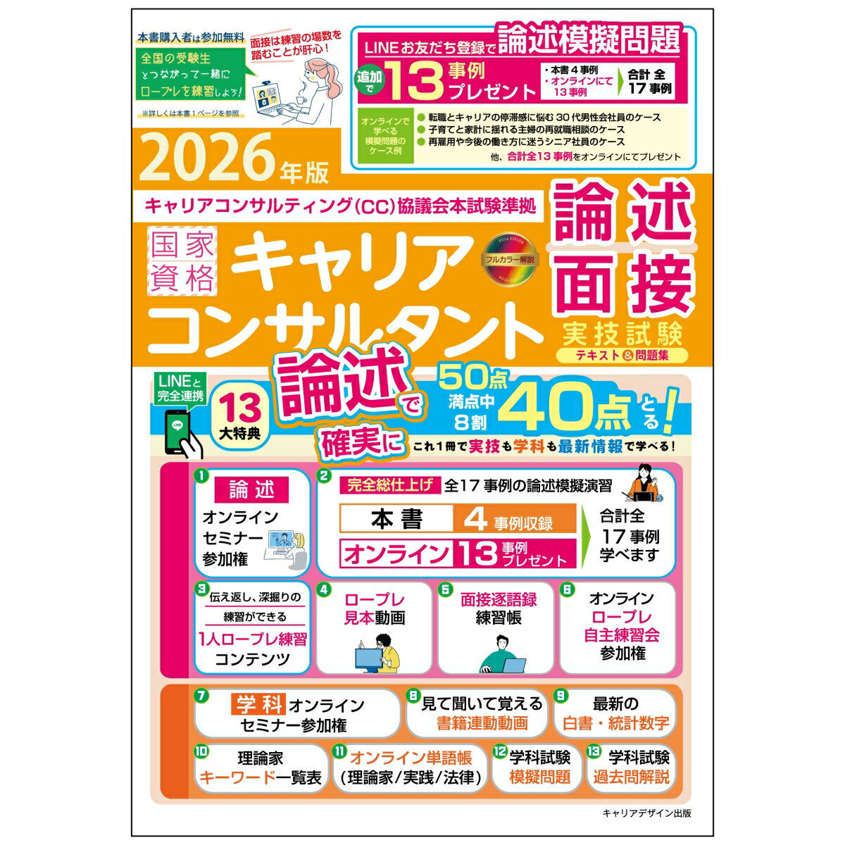 【中古】2026年版＜CC協議会＞国家資格キャリアコンサルタント実技試験（論述・面接）テキスト＆問題集（キャリアコンサルティング協議会）本試験準拠（単行本）