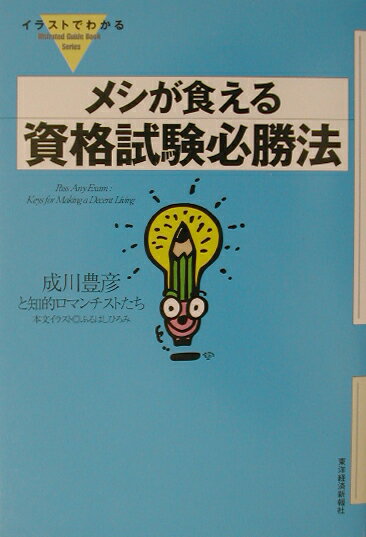 【中古】イラストでわかるメシが食える資格試験必勝法（単行本）