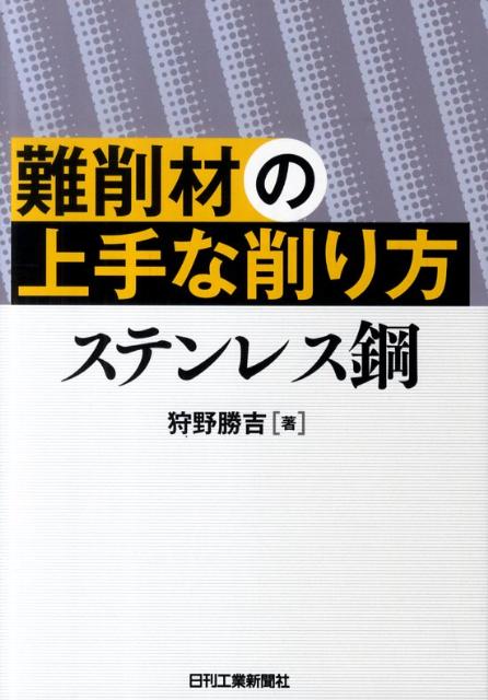 Engineering - 【中古】難削材の上手な削り方（ステンレス鋼）（単行本）