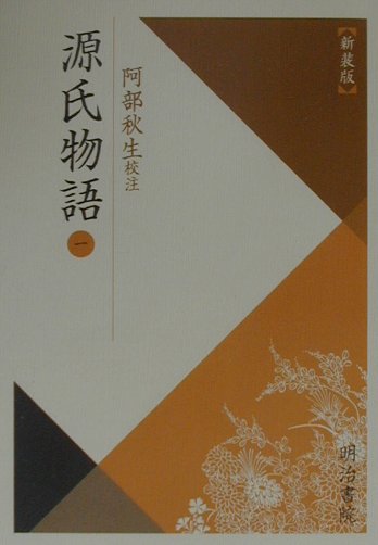 【中古】源氏物語（1）新装版（単行本）