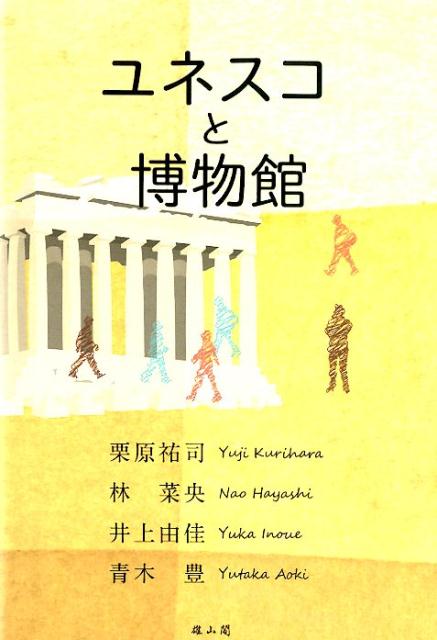 Nonfiction （JAPAN） - 【中古】ユネスコと博物館（単行本（ソフトカバー））