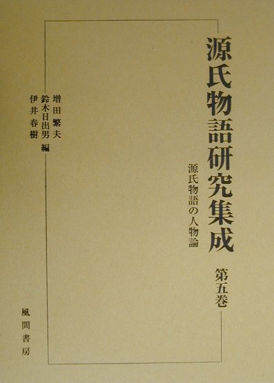 ◆◆◆リサイクル図書になります。除籍印、管理シール等があります。書き込みがあります。箱がありません。剥がし跡があります。中古ですので多少の使用感がありますが、品質には十分に注意して販売しております。迅速・丁寧な発送を心がけております。【毎日発送】 商品状態 著者名 増田,繁夫,1935-、鈴木,日出男,1938-2013、伊井,春樹,1941- 出版社名 風間書房 発売日 2000年04月 ISBN 9784759911589