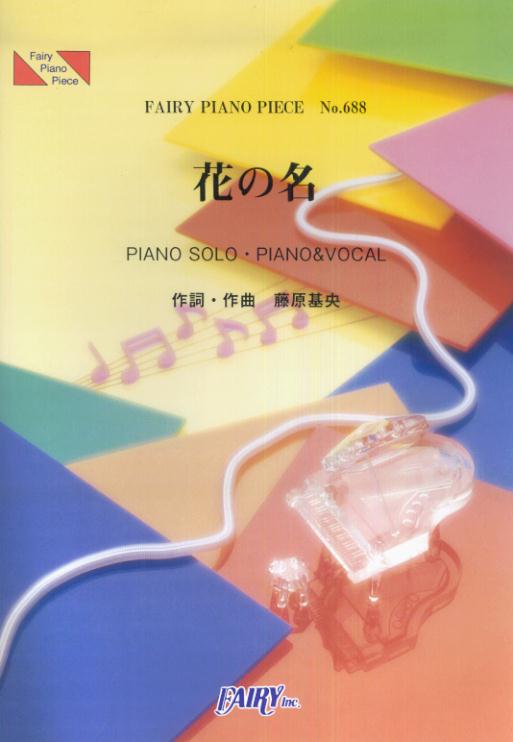 【中古】ピアノピース688　花の名／BUMP　OF　CHICKEN（楽譜）
