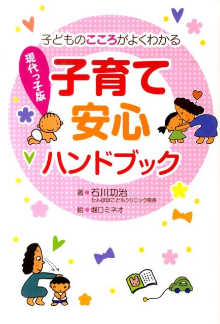 【中古】現代っ子版子育て安心ハンドブック（単行本）