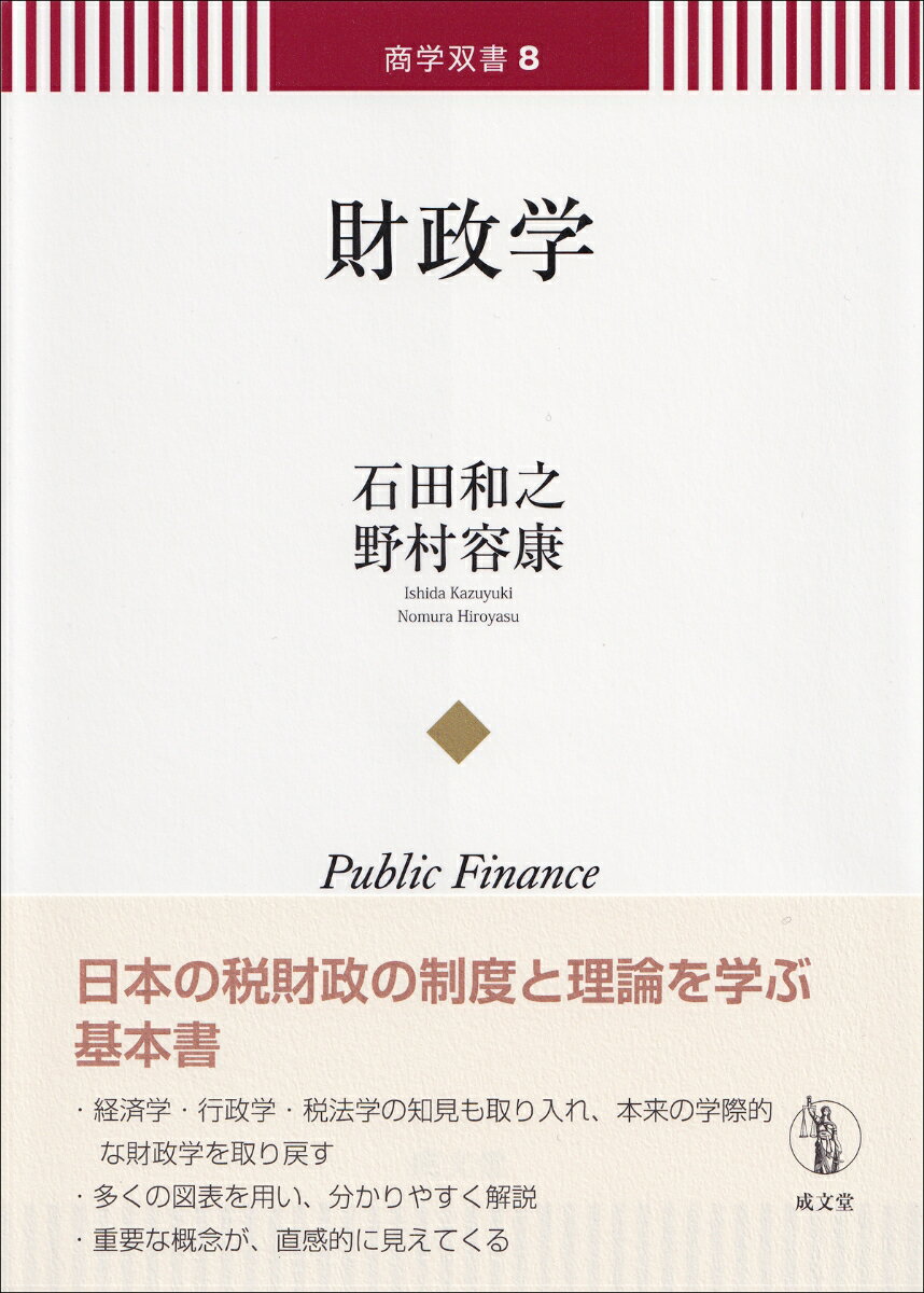【中古】財政学（単行本）