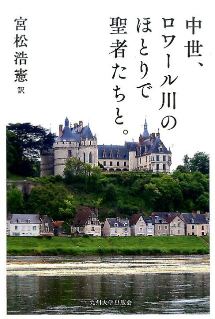 【中古】中世、ロワール川のほとりで聖者たちと。（単行本）