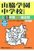 【中古】山脇学園中学校（平成30年度用）（ペーパーバック）
